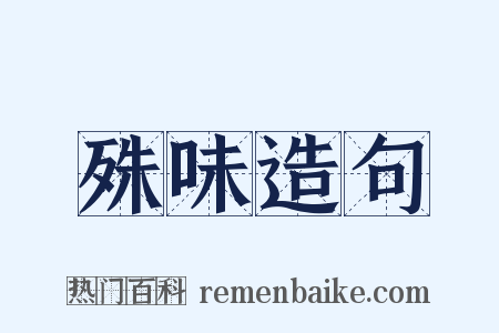 殊味造句是什么意思的图片